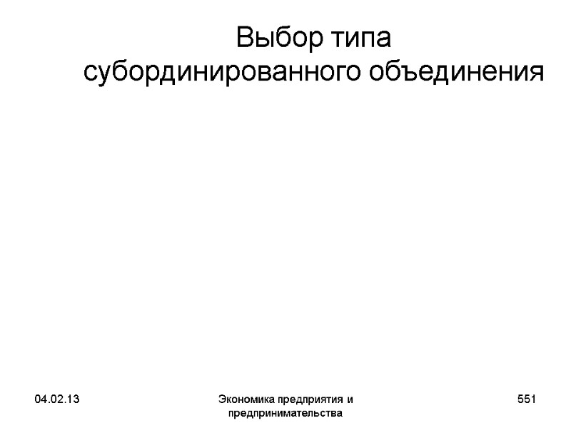 04.02.13 Экономика предприятия и предпринимательства 551 Выбор типа субординированного объединения 04.02.13 Экономика предприятия и предпринимательства 551 Выбор типа субординированного объединения